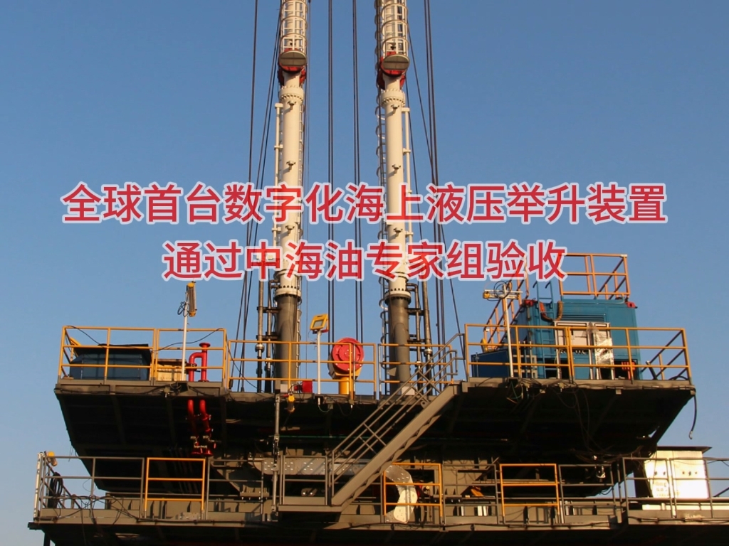 全球首臺數(shù)字化海上液壓舉升裝置通過中海油專家組驗(yàn)收