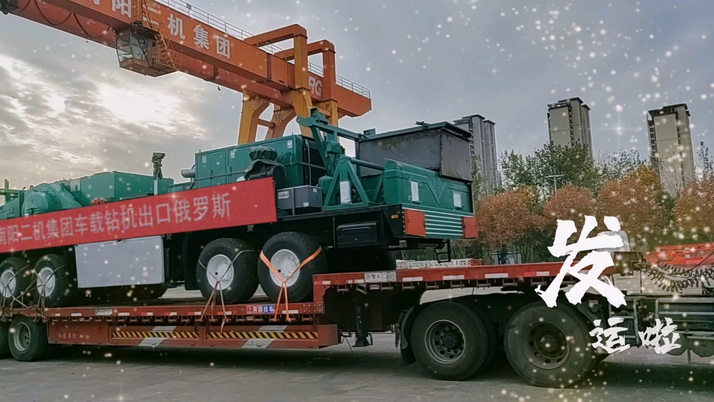 又發(fā)運(yùn)啦！南陽二機(jī)集團(tuán)為中國和世界能源工業(yè)提供一流裝備和服務(wù)