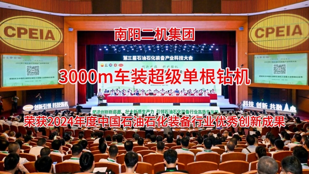 3000m車裝超級單根鉆機(jī)榮獲2024年度優(yōu)秀創(chuàng)新成果